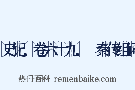 史记．卷六十九．蘇秦传组词是什么意思的图片